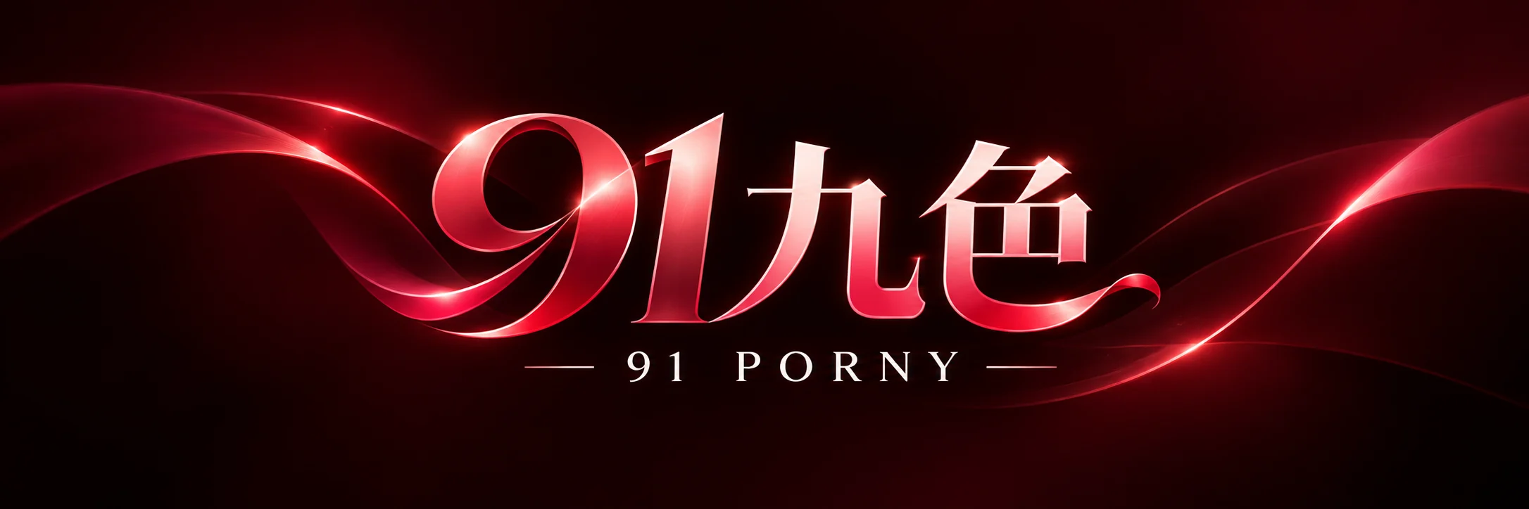 91九色